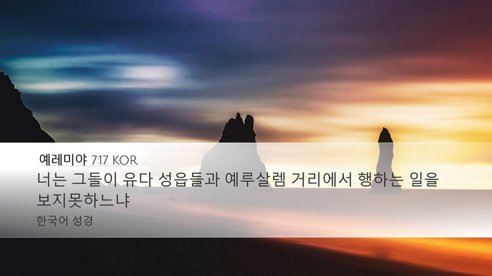 예레미야 7:17 KOR Desktop Wallpaper - 너는 그들이 유다 성읍들과 예루살렘 - Desktop Bible Verse Wallpaper