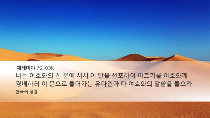 예레미야 7:2 KOR Desktop Wallpaper - 너는 여호와의 집 문에 서서 이 말을 - Desktop Bible Verse Wallpaper