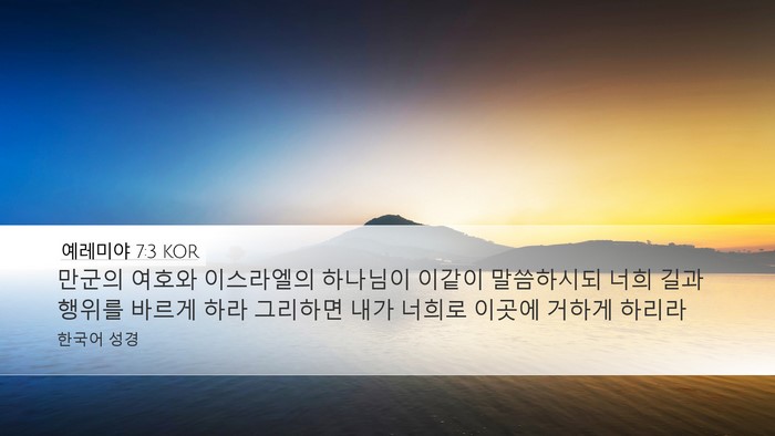 예레미야 7:3 KOR Bible Verse Image