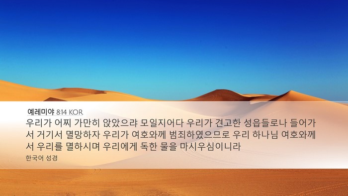 예레미야 8:14 KOR Bible Verse Image