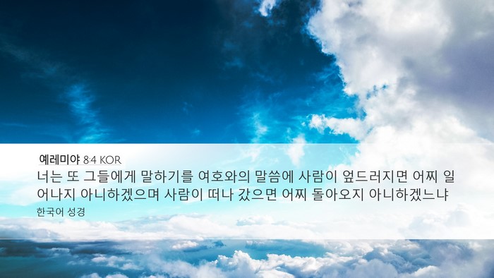예레미야 8:4 KOR Desktop Wallpaper - 너는 또 그들에게 말하기를 여호와의 - Desktop Bible Verse Wallpaper