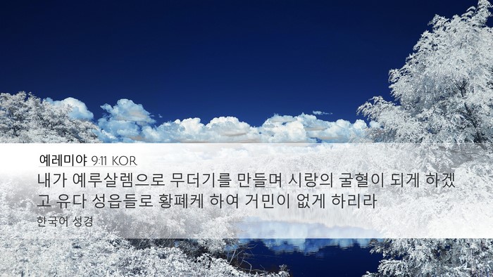 예레미야 9:11 KOR Bible Verse Image