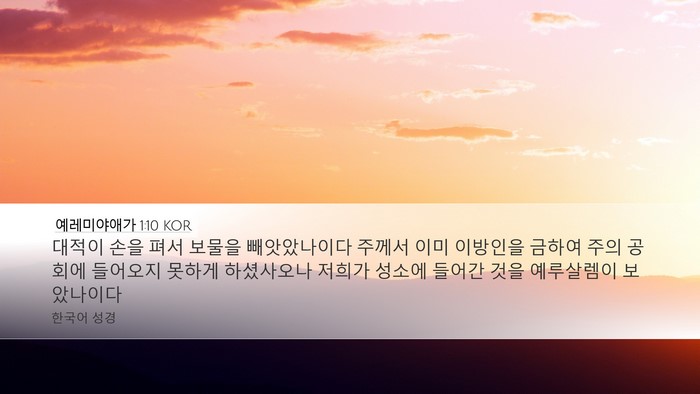 예레미야애가 1:10 KOR Bible Verse Image