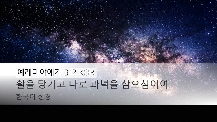예레미야애가 3:12 KOR Bible Verse Image