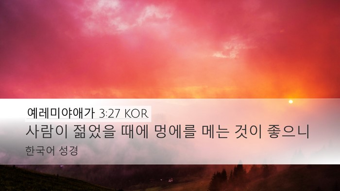 예레미야애가 3:27 KOR Bible Verse Image
