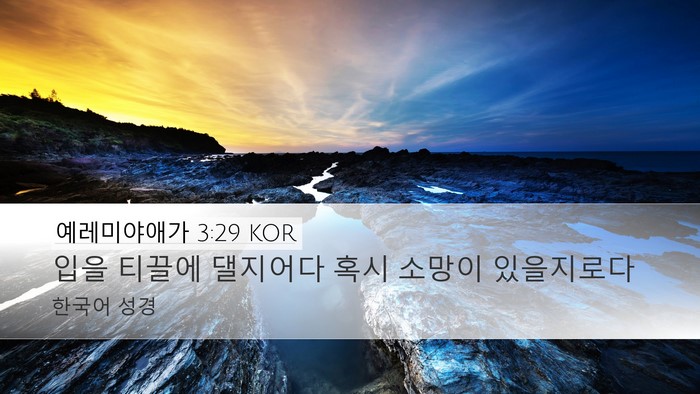 예레미야애가 3:29 KOR Bible Verse Image