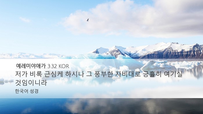 예레미야애가 3:32 KOR Bible Verse Image
