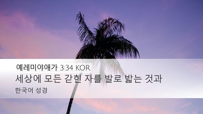 예레미야애가 3:34 KOR Bible Verse Image