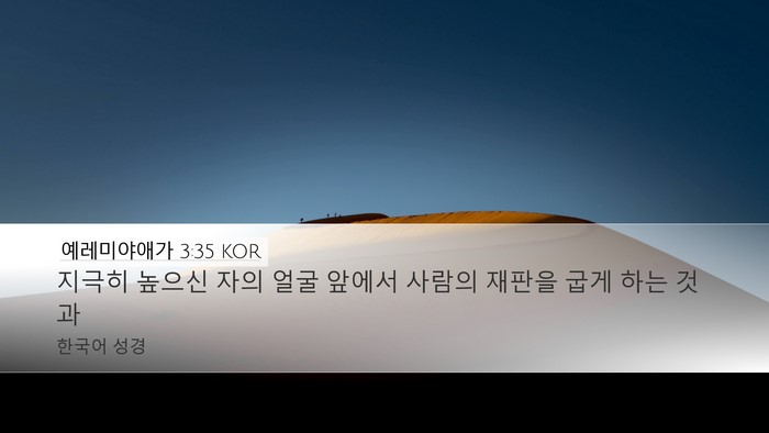 예레미야애가 3:35 KOR Bible Verse Image