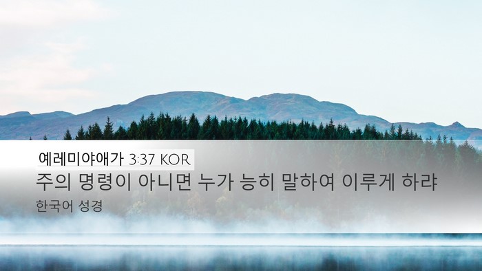 예레미야애가 3:37 KOR Bible Verse Image