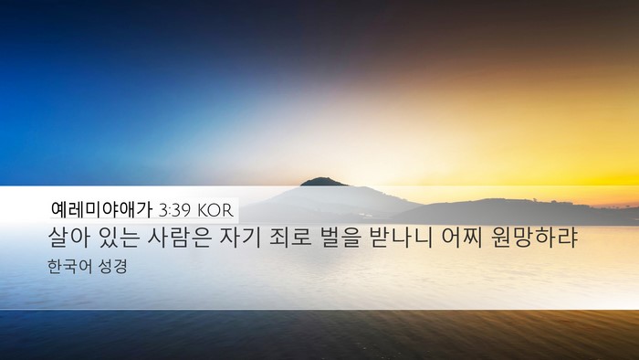 예레미야애가 3:39 KOR Bible Verse Image