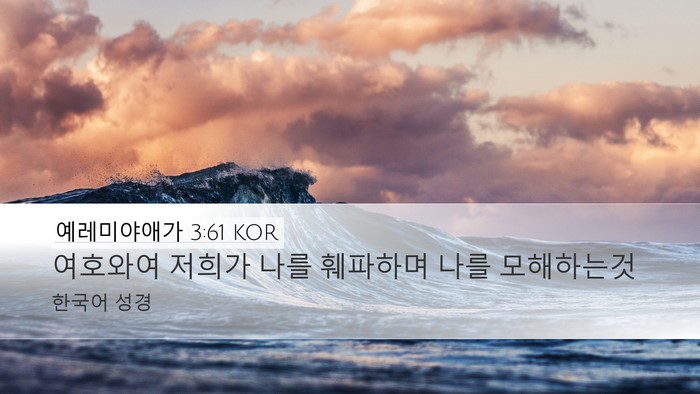 예레미야애가 3:61 KOR Bible Verse Image