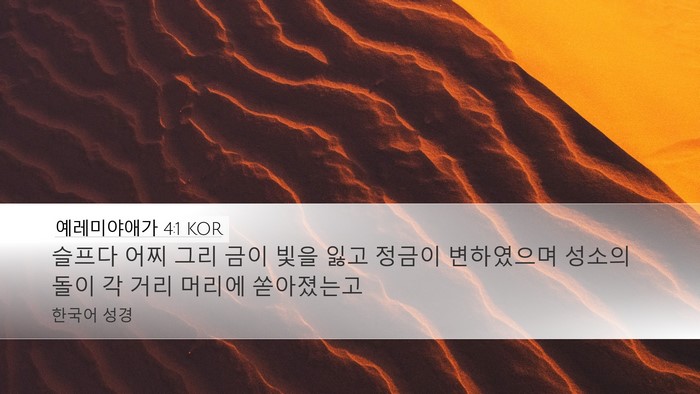 예레미야애가 4:1 KOR Bible Verse Image