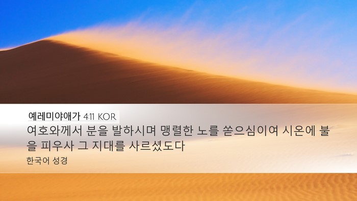 예레미야애가 4:11 KOR Bible Verse Image