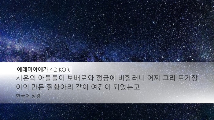예레미야애가 4:2 KOR Bible Verse Image