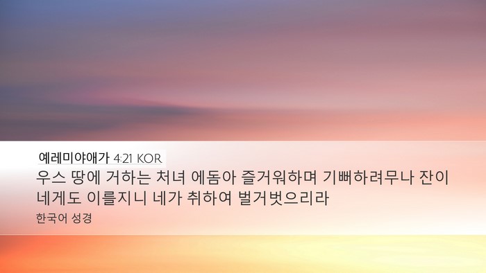 예레미야애가 4:21 KOR Bible Verse Image