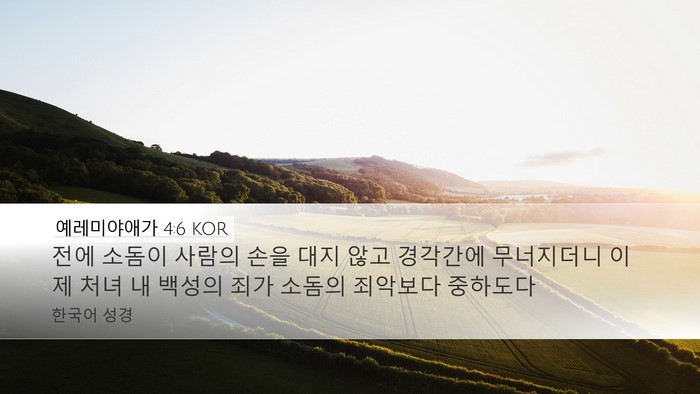 예레미야애가 4:6 KOR Bible Verse Image