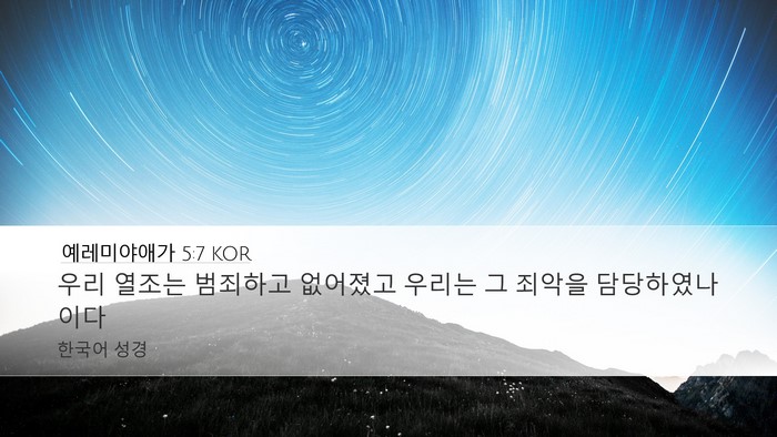 예레미야애가 5:7 KOR Bible Verse Image