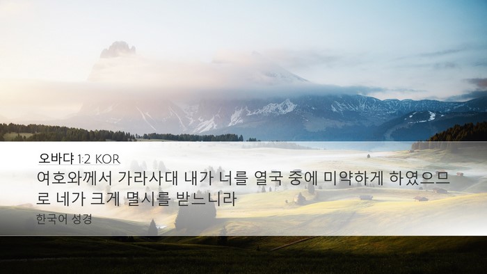 오바댜 1:2 KOR Bible Verse Image