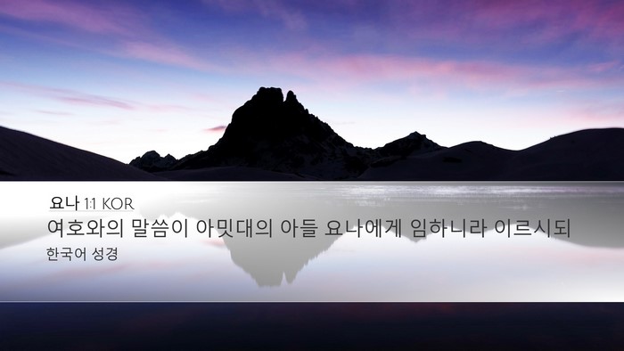 요나 1:1 KOR Desktop Wallpaper - 여호와의 말씀이 아밋대의 아들 - Desktop Bible Verse Wallpaper