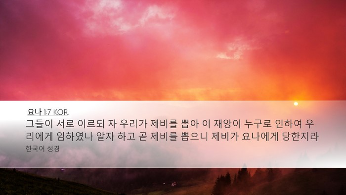 요나 1:7 KOR Bible Verse Image