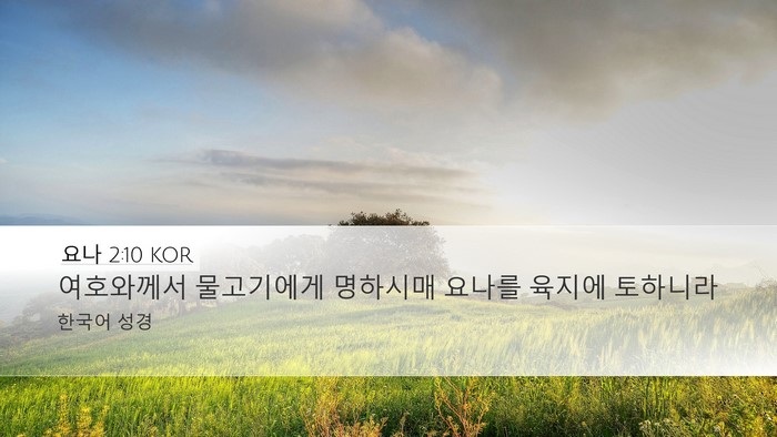 요나 2:10 KOR Desktop Wallpaper - 여호와께서 물고기에게 명하시매 - Desktop Bible Verse Wallpaper