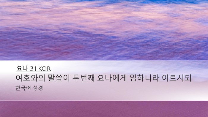 요나 3:1 KOR Desktop Wallpaper - 여호와의 말씀이 두번째 요나에게 - Desktop Bible Verse Wallpaper