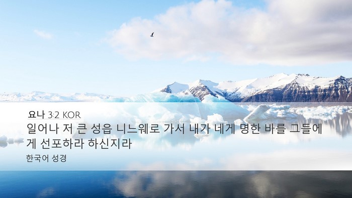 요나 3:2 KOR Bible Verse Image