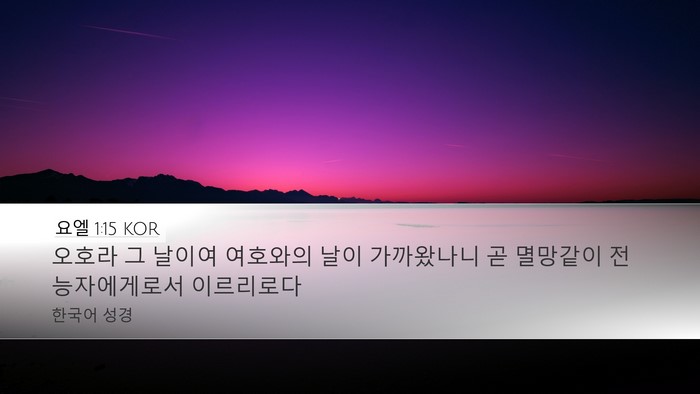 요엘 1:15 KOR Bible Verse Image