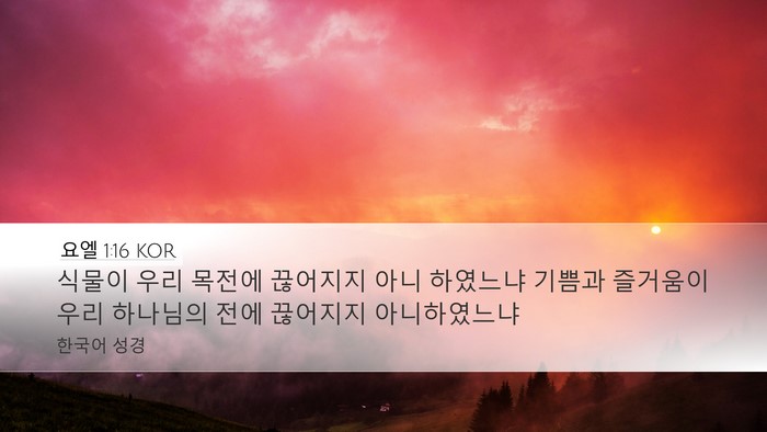 요엘 1:16 KOR Bible Verse Image