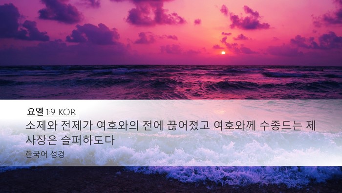 요엘 1:9 KOR Bible Verse Image