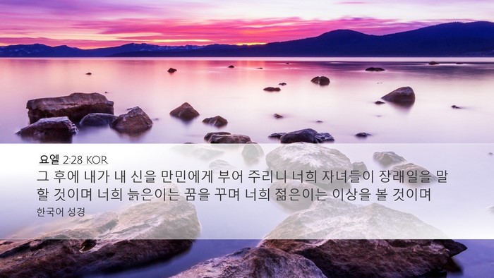 요엘 2:28 KOR Bible Verse Image