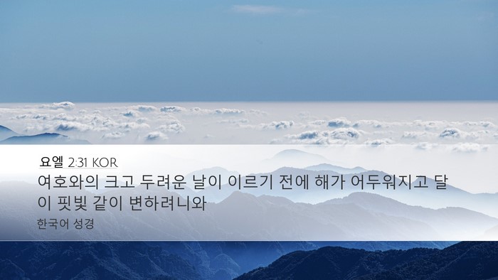 요엘 2:31 KOR Desktop Wallpaper - 여호와의 크고 두려운 날이 이르기 - Desktop Bible Verse Wallpaper