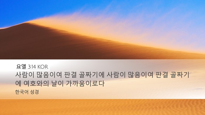 요엘 3:14 KOR Bible Verse Image