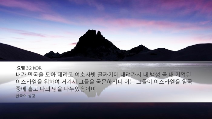요엘 3:2 KOR Desktop Wallpaper - 내가 만국을 모아 데리고 여호사밧 - Desktop Bible Verse Wallpaper
