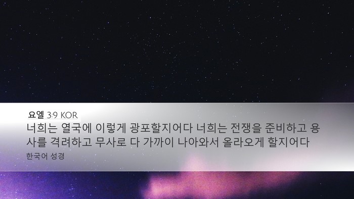 요엘 3:9 KOR Bible Verse Image