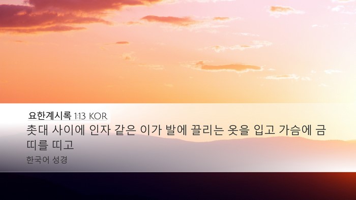 요한계시록 1:13 KOR Bible Verse Image