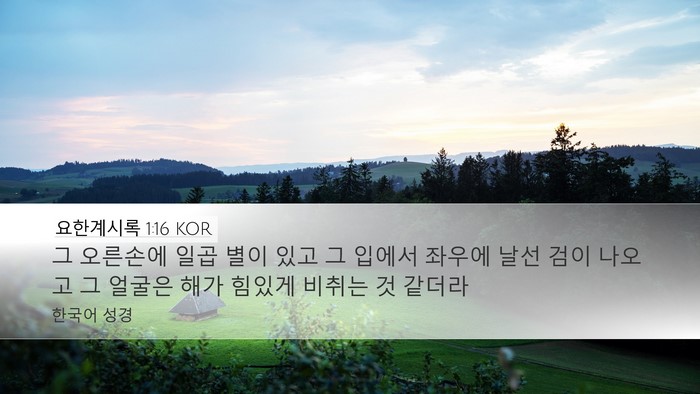 요한계시록 1:16 KOR Bible Verse Image