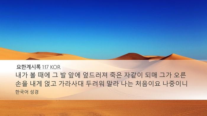 요한계시록 1:17 KOR Bible Verse Image