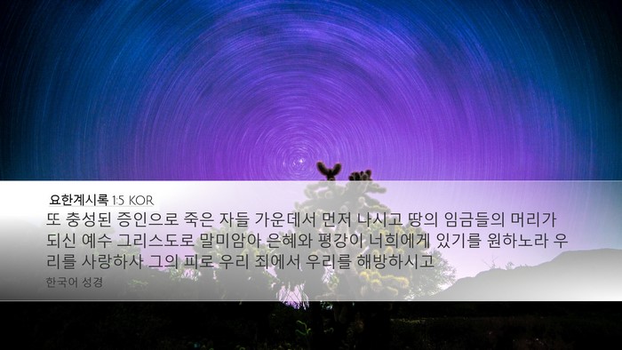 요한계시록 1:5 KOR Bible Verse Image