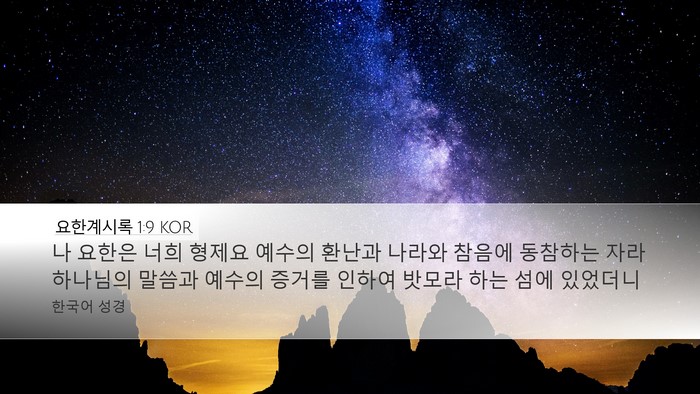 요한계시록 1:9 KOR Bible Verse Image
