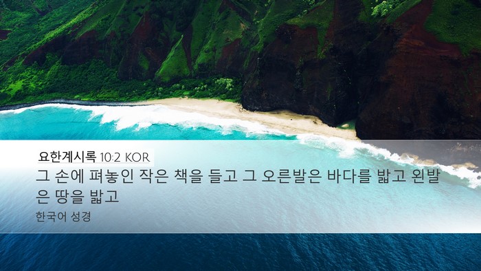 요한계시록 10:2 KOR Bible Verse Image