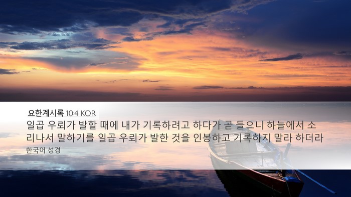 요한계시록 10:4 KOR Bible Verse Image