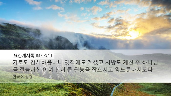 요한계시록 11:17 KOR Bible Verse Image
