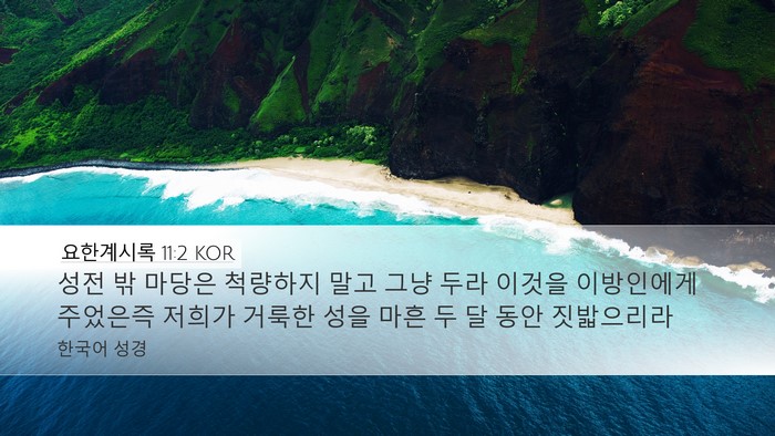 요한계시록 11:2 KOR Bible Verse Image