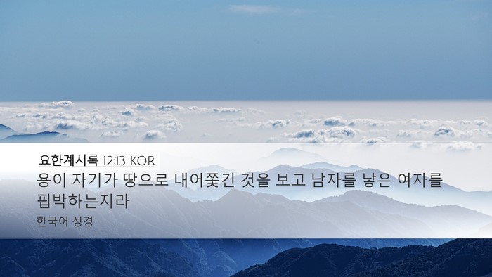 요한계시록 12:13 KOR Bible Verse Image