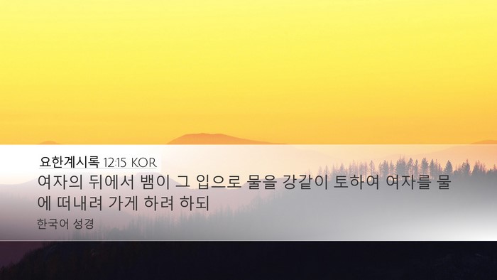 요한계시록 12:15 KOR Bible Verse Image