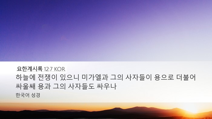 요한계시록 12:7 KOR Bible Verse Image