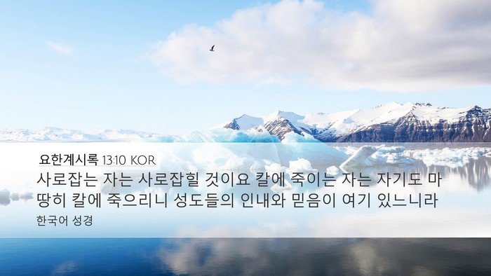 요한계시록 13:10 KOR Bible Verse Image