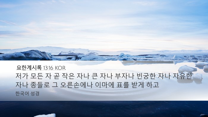 요한계시록 13:16 KOR Bible Verse Image